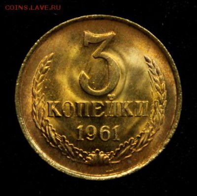 3 копейки 1961____мешковой UNC______13.09__22.00 - IMG_3388.JPG