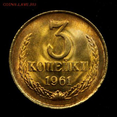 3 копейки 1961____мешковой UNC______13.09__22.00 - IMG_3387.JPG