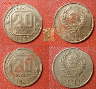 20Копеек 1943,1946(Брак) до 22-00 14.8.2010 поМск - 2