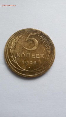 5 копеек 1926 г. - 20150908_120730
