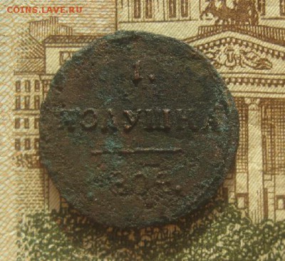 Полушка 1804г.км.до9.09. 22-00. - IMG_8727.JPG
