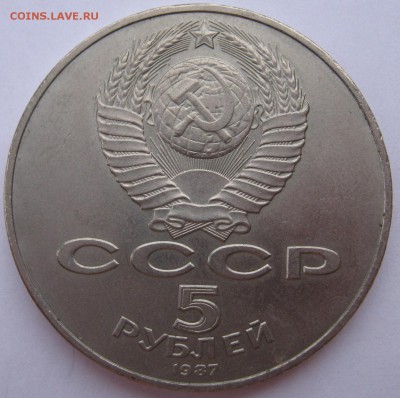5 рублей 1987 г 70 лет Великой Октябрьской - IMG_5344.JPG