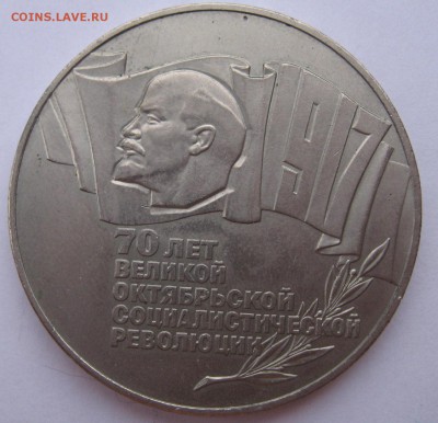 5 рублей 1987 г 70 лет Великой Октябрьской - IMG_5343.JPG