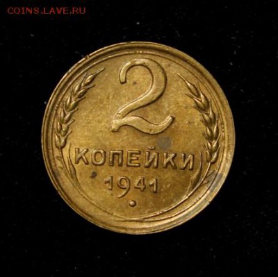 2 копейки 1941____с блеском______13.09__22.00 - IMG_3398.JPG