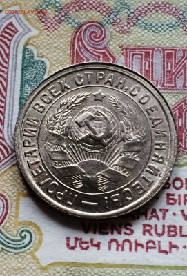 15 копеек 1933 год. UNC. до 14.09.2015 в 23.00 - IMG_5817.JPG