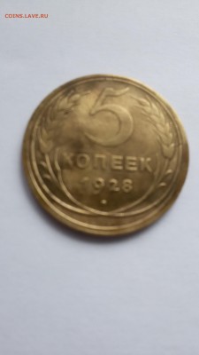 5 копеек 1928 г. - 20150908_113537