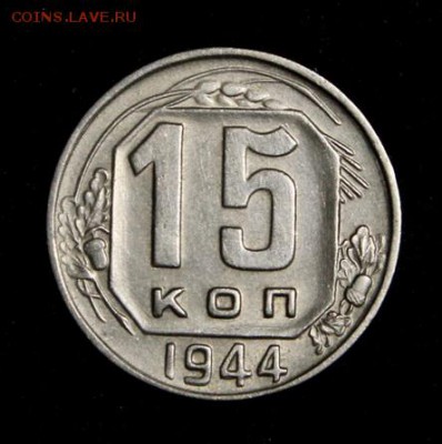 15 копеек 1944___отличная______13.09__22.00 - IMG_3436.JPG