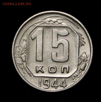 15 копеек 1944___отличная______13.09__22.00 - IMG_3435.JPG