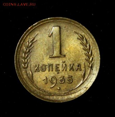 1 копейка 1935(с)____отличная_____13.09__22.00 - IMG_3464.JPG