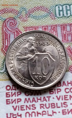 10 копеек 1933 .UNC. до 14.09.2015 в 23.00 по мск. - IMG_5786.JPG