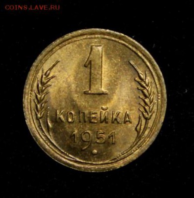 1 копейка 1951______UNC_____13.09__22.00 - IMG_3509.JPG