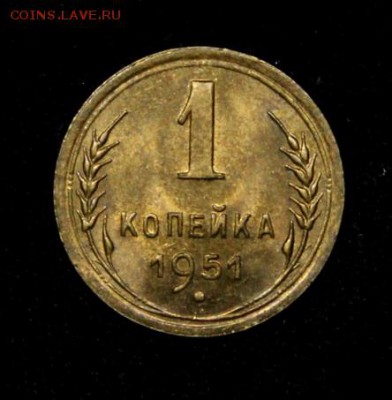 1 копейка 1951______UNC_____13.09__22.00 - IMG_3508.JPG