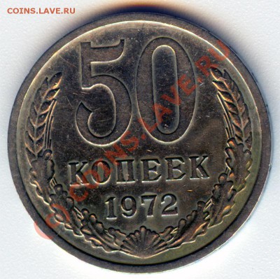 50 копеек 1972, до 20.08.10 - 15.00 - 50_а_72