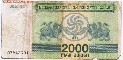 Бона.2000 купонов (лари) 1993 г. Грузия до 14.09.15 в 23.00 - Scan-150907-0007