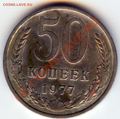 50 копеек 1977, до 20.08.10 15.30 - 50_а_77