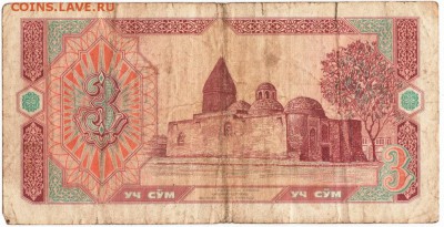 Бона. 3 сом 1994 г. Узбекистан до 14.09.15 в 23.00 - Scan-150907-0008