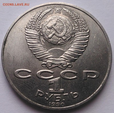 1 рубль 1990 "Я.Райнис", засорение, до 13.09.15_22:00мск - 7