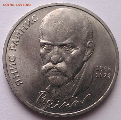1 рубль 1990 "Я.Райнис", засорение, до 13.09.15_22:00мск - 6