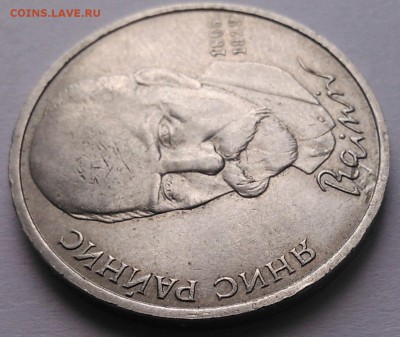 1 рубль 1990 "Я.Райнис", засорение, до 13.09.15_22:00мск - 3