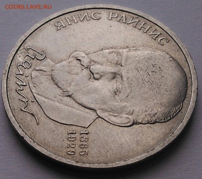 1 рубль 1990 "Я.Райнис", засорение, до 13.09.15_22:00мск - 2