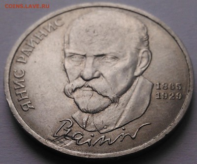 1 рубль 1990 "Я.Райнис", засорение, до 13.09.15_22:00мск - 1-