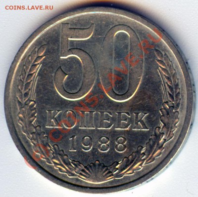 50 копеек 1988, до 20.08.10 15.30 - 50_а_88