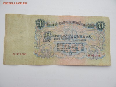 50 рублей.16 лент.1947г.10.09.2015.до 22.00. - DSCN8272.JPG