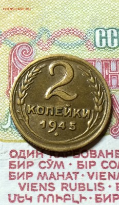 2 копейки 1945 год.  до 14.09. 2015 в 23.00 - IMG_5691.JPG