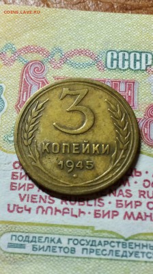 3 копейки 1945 год. до 14.09.2015 в 23.00 по мск. - IMG_5737.JPG