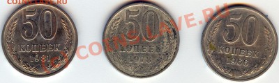 3 монеты по 50 копеек 1966 ,1978, 1981 до 20.08.10 15.30 - 81_78_66_а
