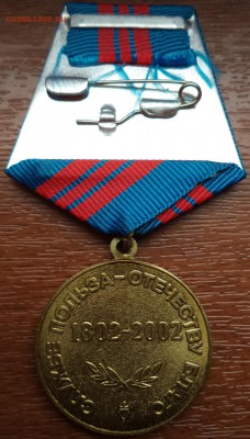 Медаль 200 лет МВД, до 14.09.2015  23-00 - DSC02733.JPG