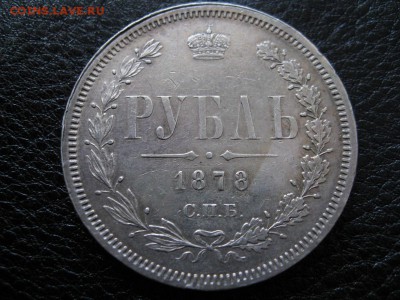 Рубль 1878 г. - IMG_0482.JPG