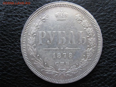 Рубль 1878 г. - IMG_0481.JPG