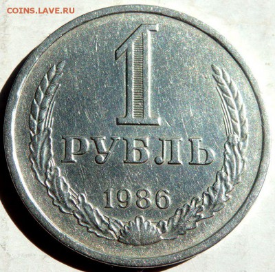 1 рубль 1986 года до 10.09.2015 22-00 - P9081349.JPG