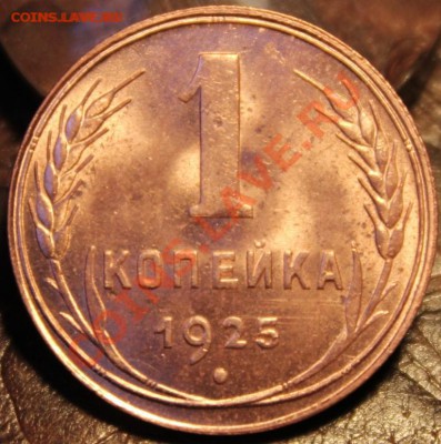 КУПЛЮ 1 КОПЕЙКУ 1925 ГОДА-ПРОСТУЮ-В АЙС-ДОРОГО - 25айс