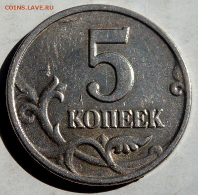 5 копеек 2003 года без буквы до 10.09.2015 22-00 - P9081342.JPG