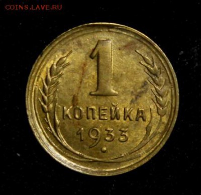 1 копейка 1933____с блеском_____13.09__22.00 - IMG_3526.JPG