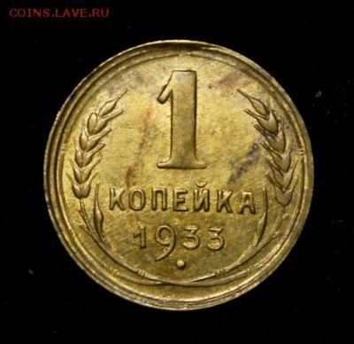 1 копейка 1933____с блеском_____13.09__22.00 - IMG_3523.JPG