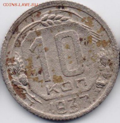10 копеек 1937 до 13.09.15 22:00 - 10к1937
