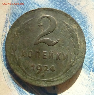 2 копейки 1924 года шт?? - P1140200.JPG