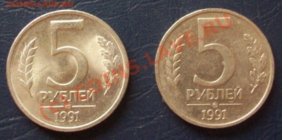 5 рублей 1991 ммд и лмд до 15 08.2010 в 22-00 по Москве - 101_1767