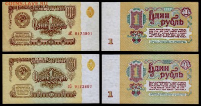 1 рубль 1961 пара из корешка с разными водяными знаками БРАК - 1.1961 зС 9123801 Зс 9123807 БРАК спарка