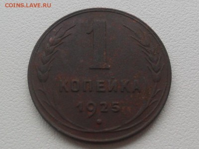 1 копейка 1925г.До 11.09.2015г. 22-00 мск - SAM_3183.JPG