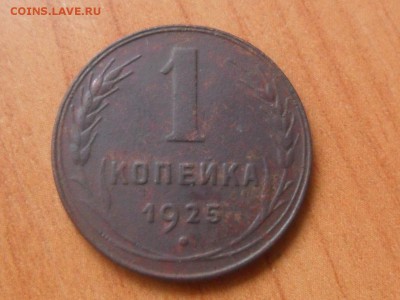 1 копейка 1925г.До 11.09.2015г. 22-00 мск - SAM_3200.JPG