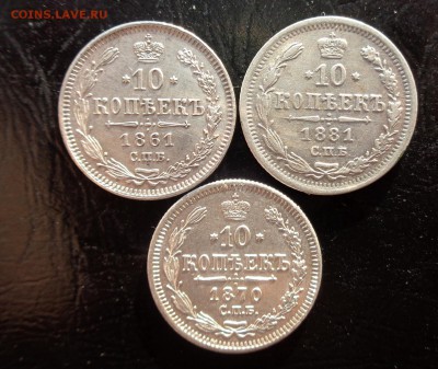 10 копеек 1861, 1870 и 1881 - DSC05947.JPG