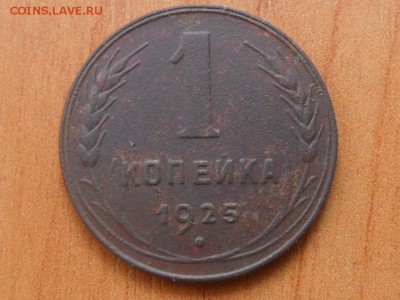 1 копейка 1925 года. Оценка - SAM_3172.JPG