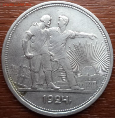 1 рубль 1924 года ПЛ, фикс, до 14.09.2015  23-00 - DSC02739.JPG