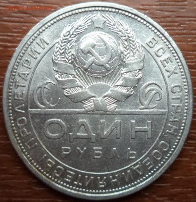 1 рубль 1924 года ПЛ, фикс, до 14.09.2015  23-00 - DSC02740.JPG