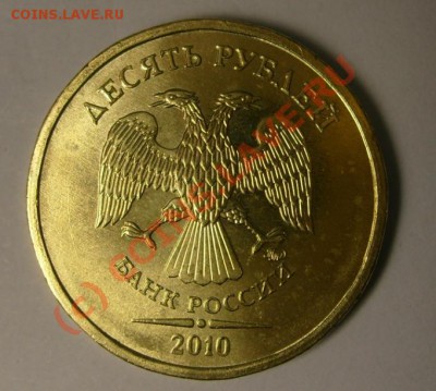 10 рублей 2010 ммд разновид? - 10 руб 10 ав.JPG