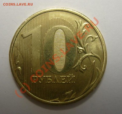 10 рублей 2010 ммд разновид? - 10 руб 10 рев.JPG